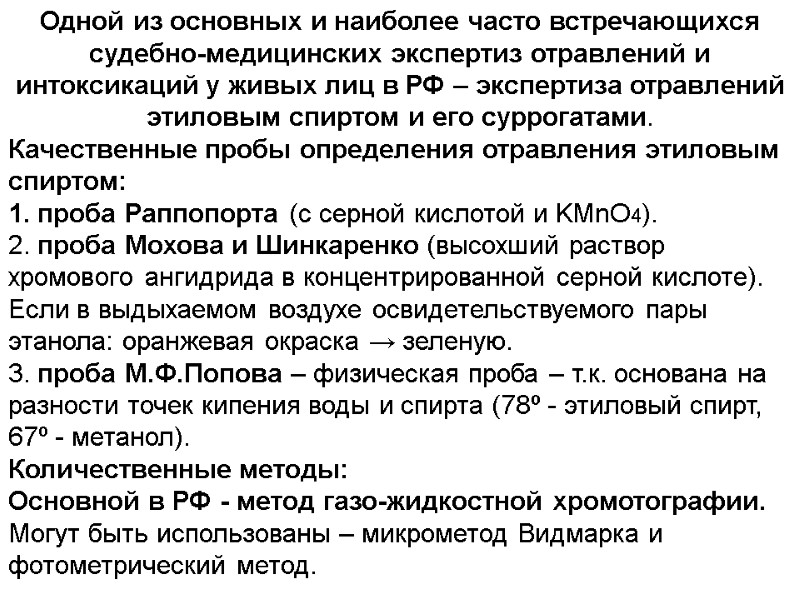 Одной из основных и наиболее часто встречающихся судебно-медицинских экспертиз отравлений и интоксикаций у живых